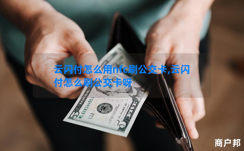 云闪付怎么用nfc刷公交卡,云闪付怎么刷公交卡呀