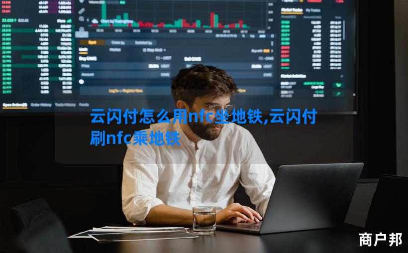 云闪付怎么用nfc坐地铁,云闪付刷nfc乘地铁