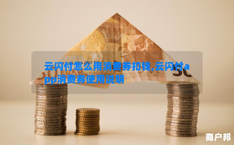 云闪付怎么用消费券扣钱,云闪付app消费券使用说明