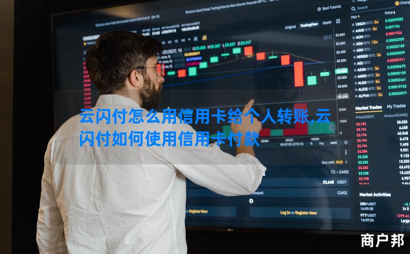 云闪付怎么用信用卡给个人转账,云闪付如何使用信用卡付款