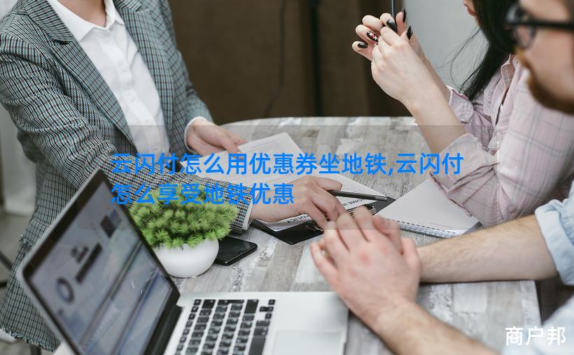 云闪付怎么用优惠券坐地铁,云闪付怎么享受地铁优惠