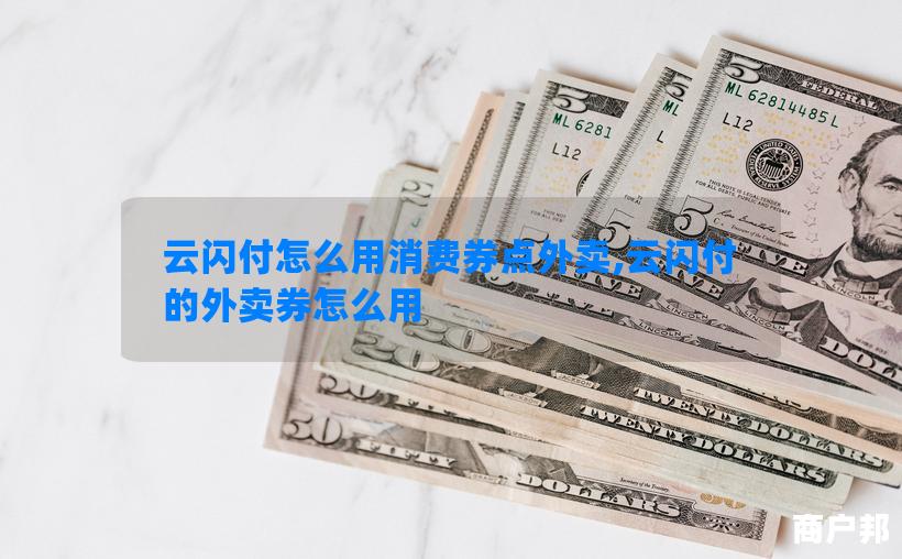 云闪付怎么用消费券点外卖,云闪付的外卖券怎么用