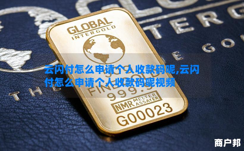 云闪付怎么申请个人收款码呢,云闪付怎么申请个人收款码呢视频