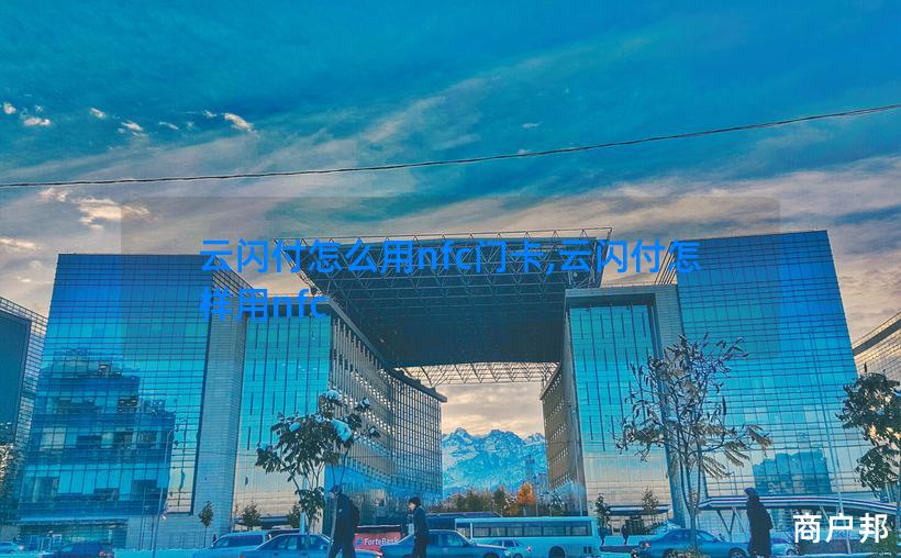 云闪付怎么用nfc门卡,云闪付怎样用nfc