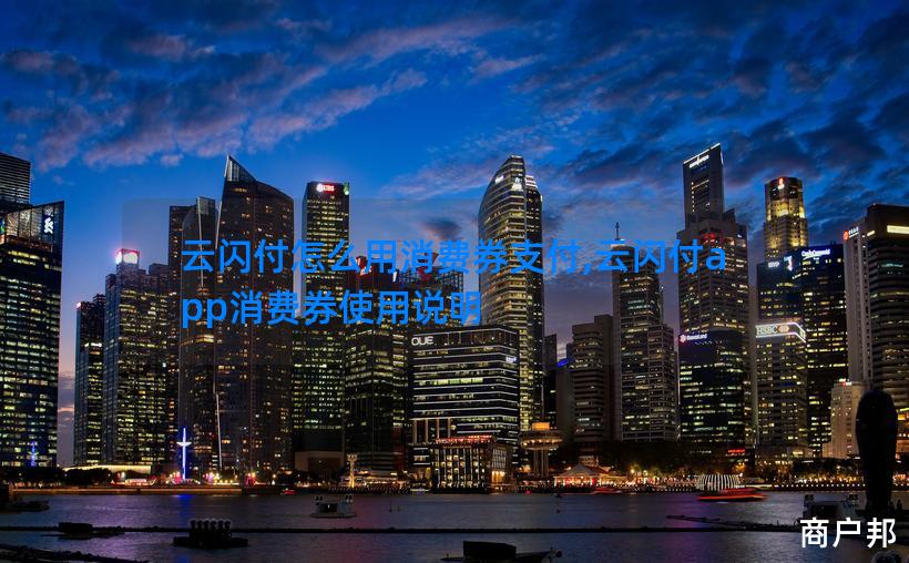 云闪付怎么用消费券支付,云闪付app消费券使用说明