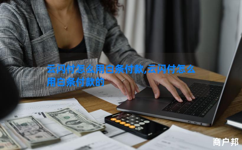 云闪付怎么用白条付款,云闪付怎么用白条付款的