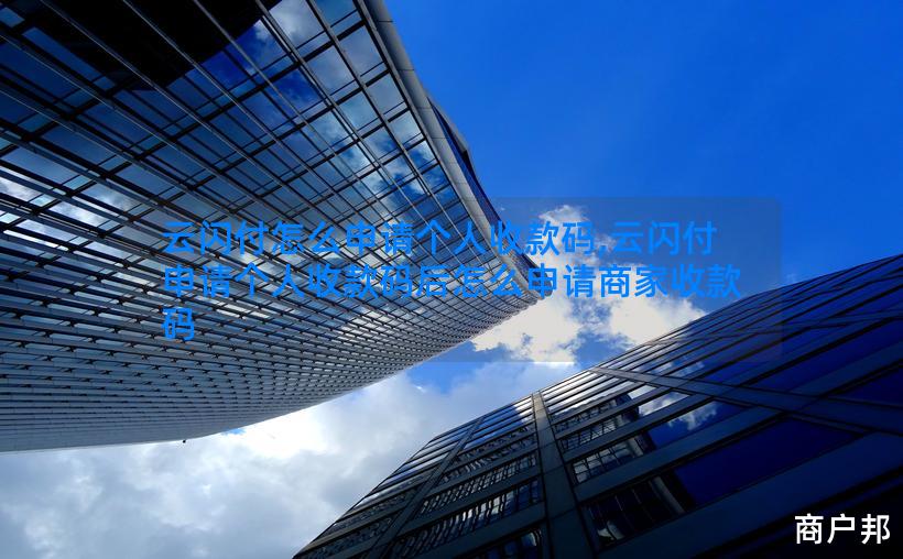 云闪付怎么申请个人收款码,云闪付申请个人收款码后怎么申请商家收款码