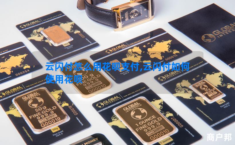 云闪付怎么用花呗支付,云闪付如何使用花呗