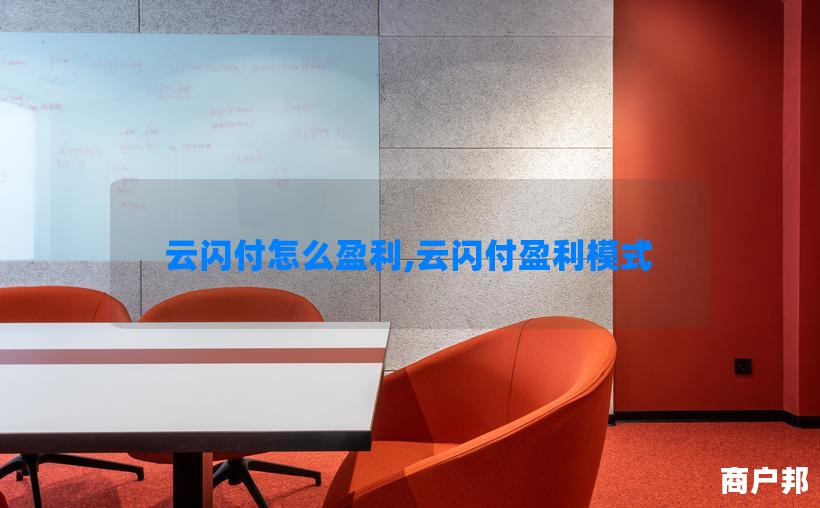 云闪付怎么盈利,云闪付盈利模式