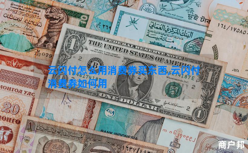 云闪付怎么用消费券买东西,云闪付消费券如何用
