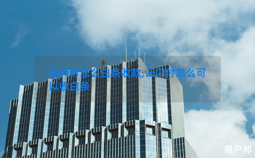 云闪付怎么白条收款,云闪付怎么可以收白条