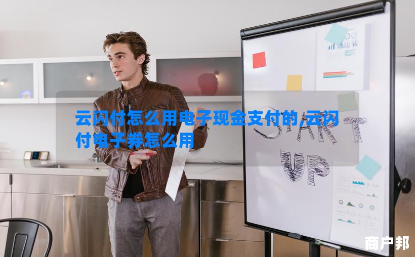云闪付怎么用电子现金支付的,云闪付电子券怎么用