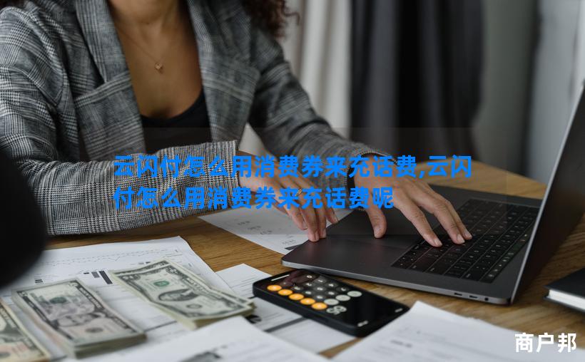 云闪付怎么用消费券来充话费,云闪付怎么用消费券来充话费呢
