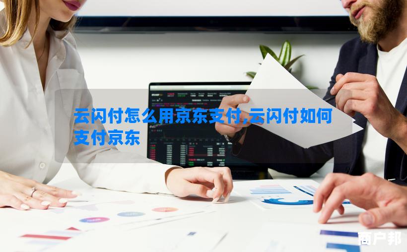 云闪付怎么用京东支付,云闪付如何支付京东