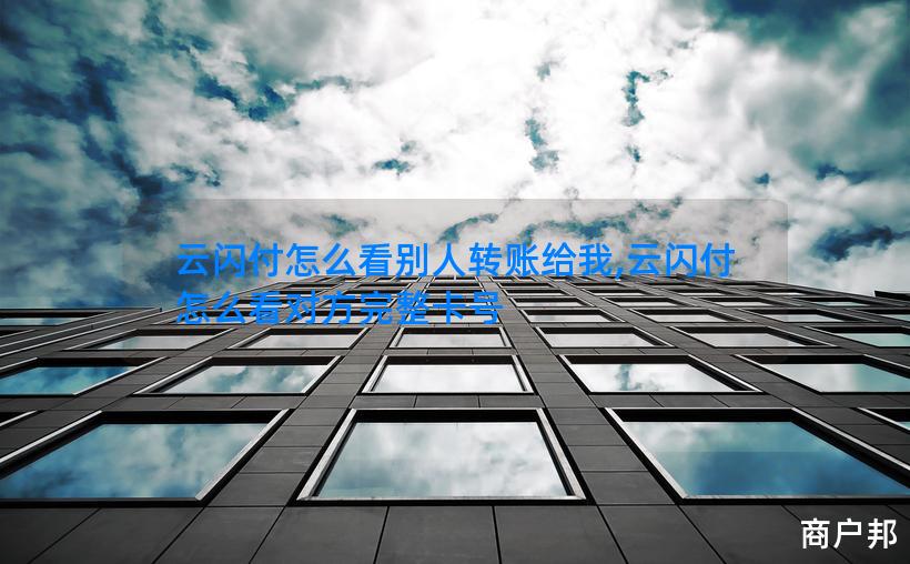 云闪付怎么看别人转账给我,云闪付怎么看对方完整卡号