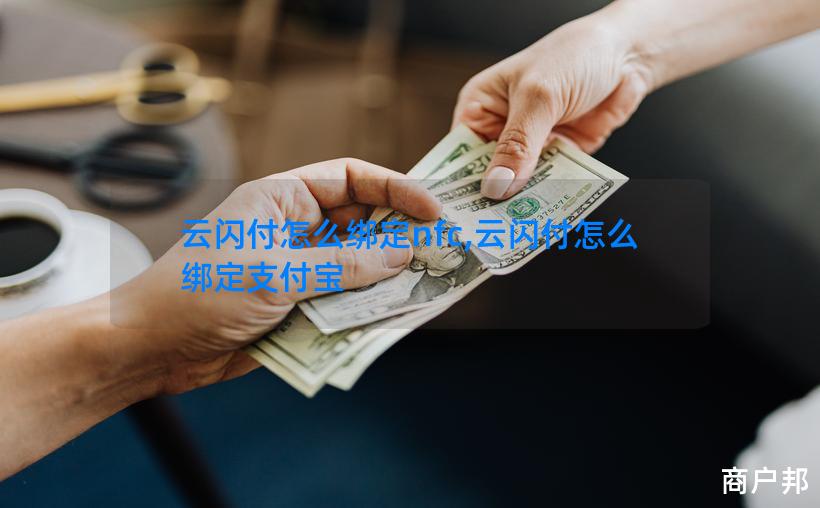 云闪付怎么绑定nfc,云闪付怎么绑定支付宝