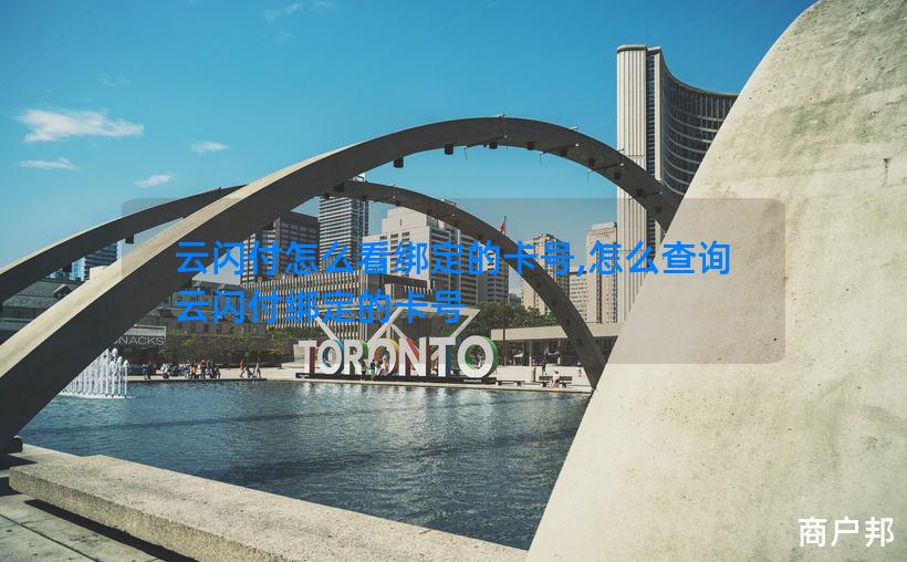 云闪付怎么看绑定的卡号,怎么查询云闪付绑定的卡号