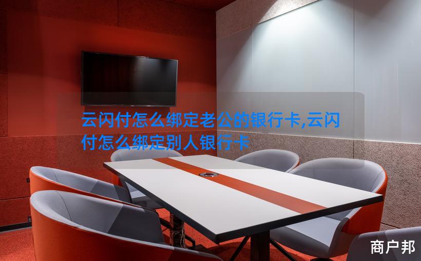 云闪付怎么绑定老公的银行卡,云闪付怎么绑定别人银行卡