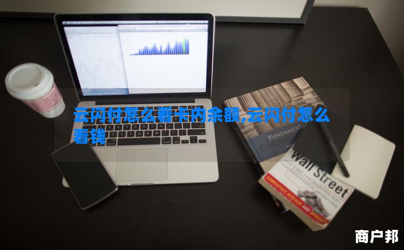 云闪付怎么看卡内余额,云闪付怎么看钱