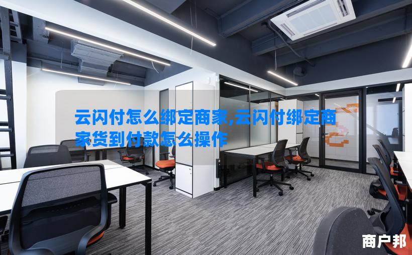 云闪付怎么绑定商家,云闪付绑定商家货到付款怎么操作