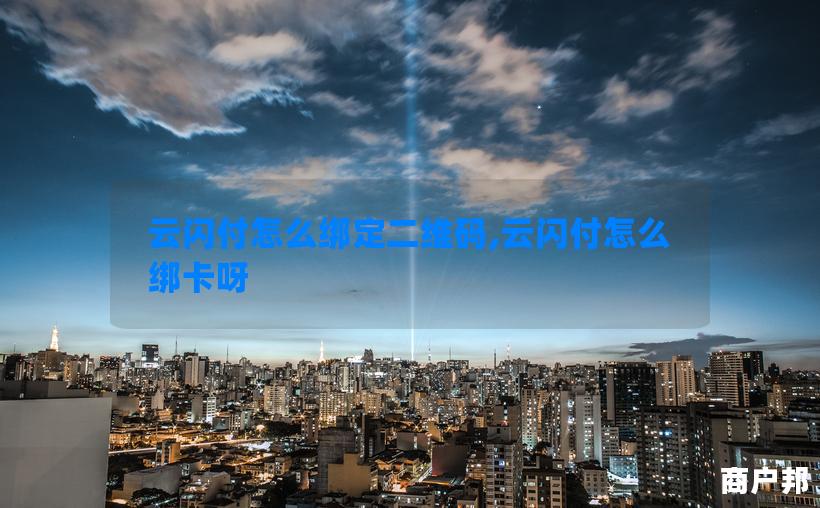 云闪付怎么绑定二维码,云闪付怎么绑卡呀