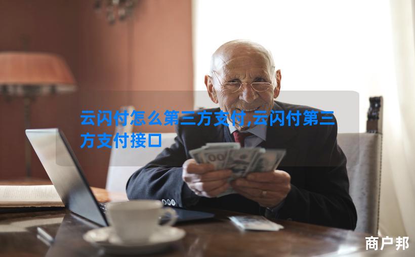 云闪付怎么第三方支付,云闪付第三方支付接口