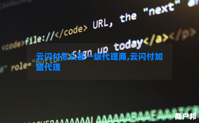 云闪付怎么签一级代理商,云闪付加盟代理