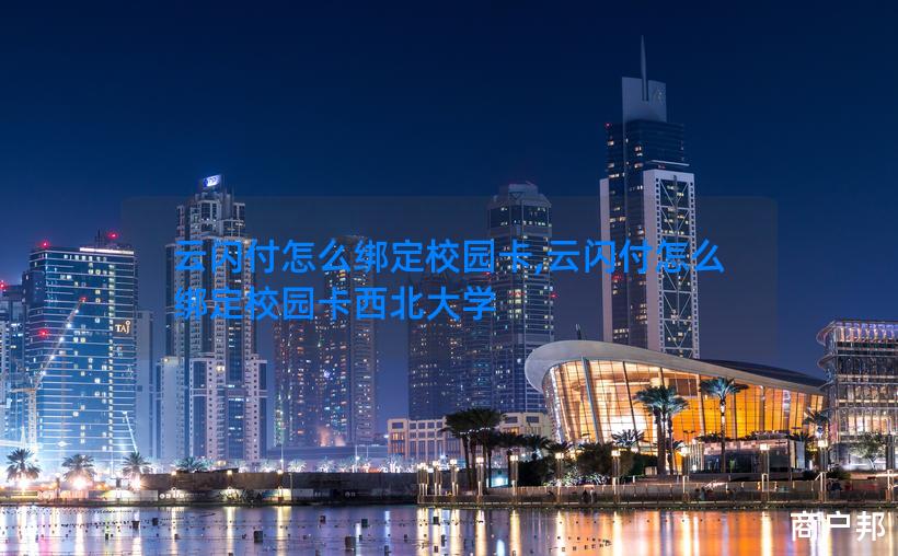 云闪付怎么绑定校园卡,云闪付怎么绑定校园卡西北大学