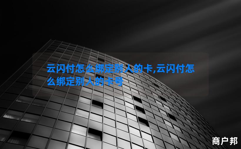 云闪付怎么绑定别人的卡,云闪付怎么绑定别人的卡号