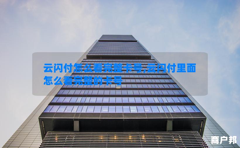 云闪付怎么看完整卡号,云闪付里面怎么看完整的卡号