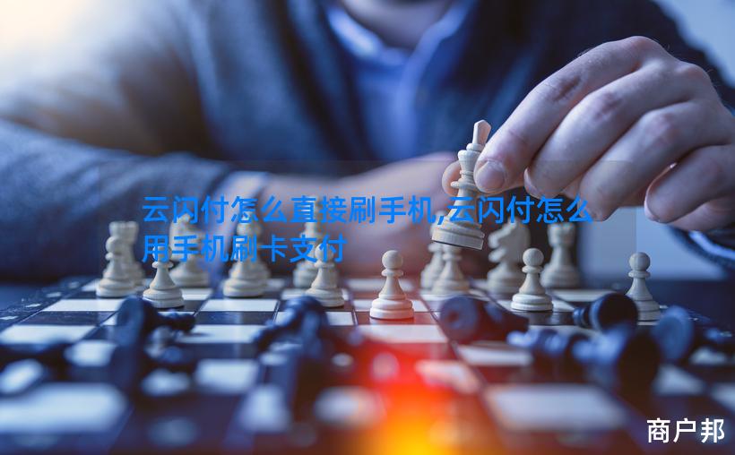 云闪付怎么直接刷手机,云闪付怎么用手机刷卡支付