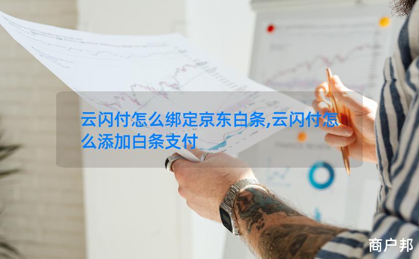 云闪付怎么绑定京东白条,云闪付怎么添加白条支付