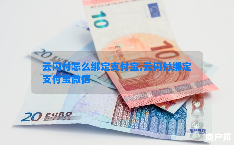 云闪付怎么绑定支付宝,云闪付绑定支付宝微信