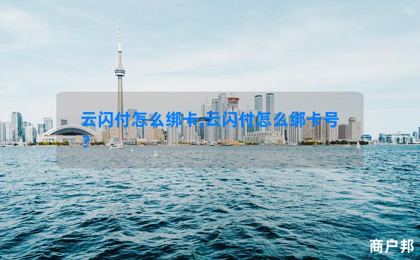 云闪付怎么绑卡,云闪付怎么绑卡号？