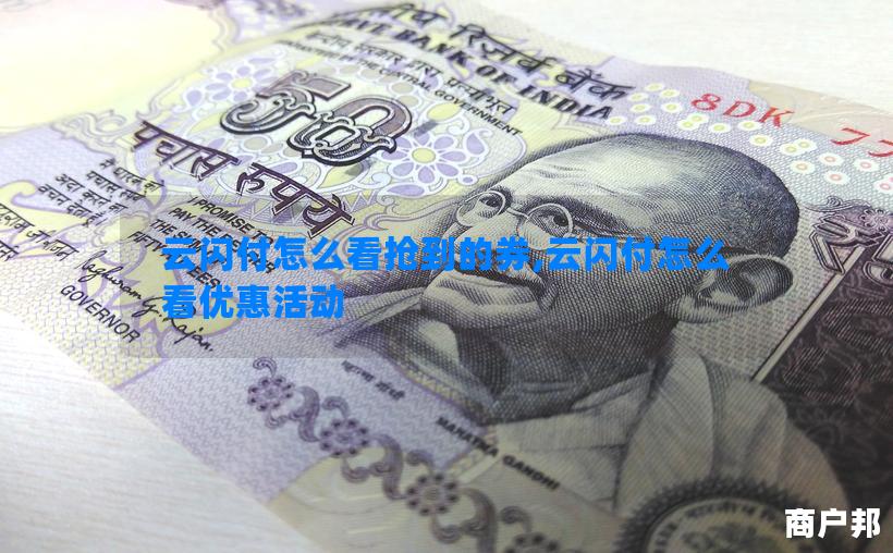 云闪付怎么看抢到的券,云闪付怎么看优惠活动