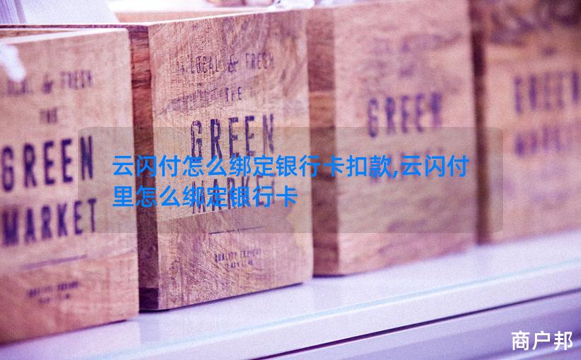 云闪付怎么绑定银行卡扣款,云闪付里怎么绑定银行卡