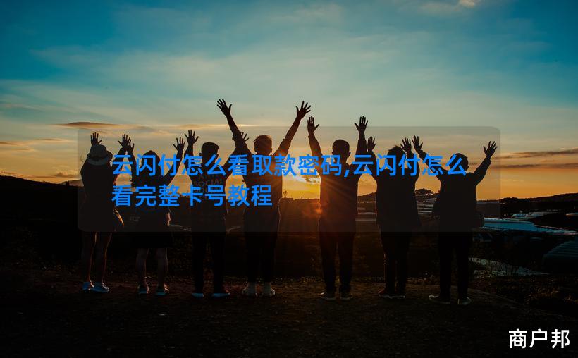 云闪付怎么看取款密码,云闪付怎么看完整卡号教程