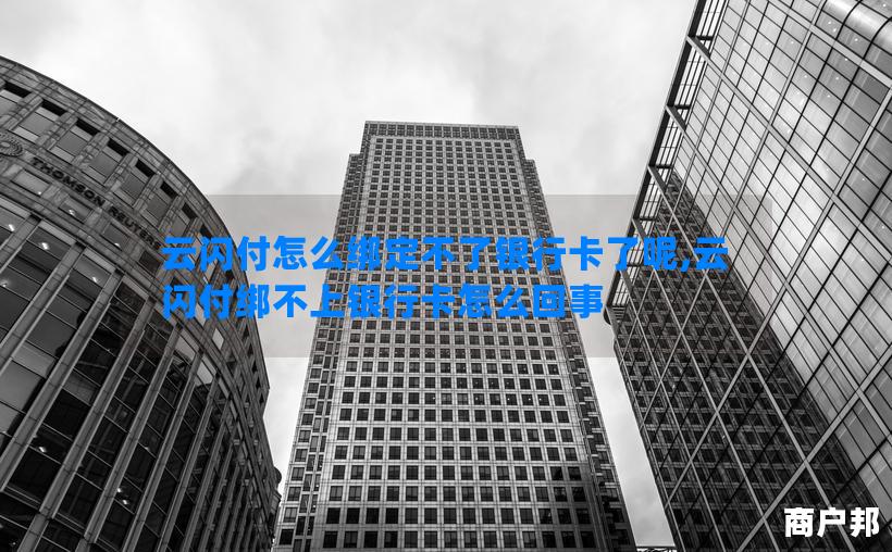 云闪付怎么绑定不了银行卡了呢,云闪付绑不上银行卡怎么回事