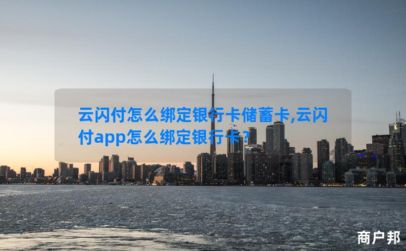 云闪付怎么绑定银行卡储蓄卡,云闪付app怎么绑定银行卡？