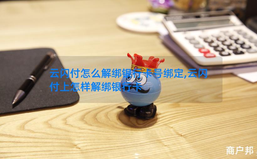 云闪付怎么解绑银行卡号绑定,云闪付上怎样解绑银行卡