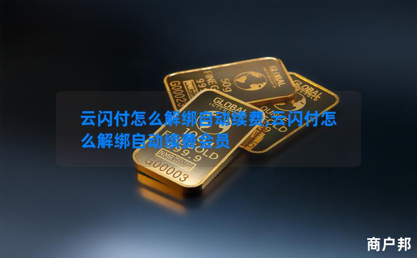 云闪付怎么解绑自动续费,云闪付怎么解绑自动续费会员