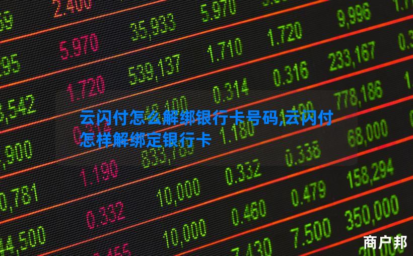 云闪付怎么解绑银行卡号码,云闪付怎样解绑定银行卡