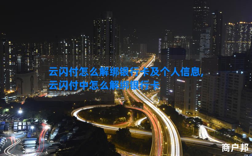 云闪付怎么解绑银行卡及个人信息,云闪付中怎么解绑银行卡