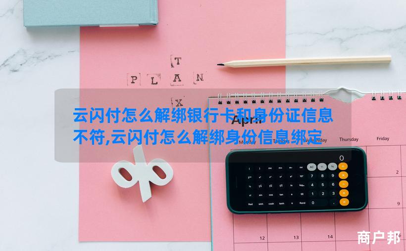 云闪付怎么解绑银行卡和身份证信息不符,云闪付怎么解绑身份信息绑定