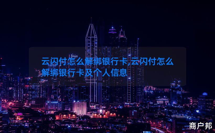 云闪付怎么解绑银行卡,云闪付怎么解绑银行卡及个人信息
