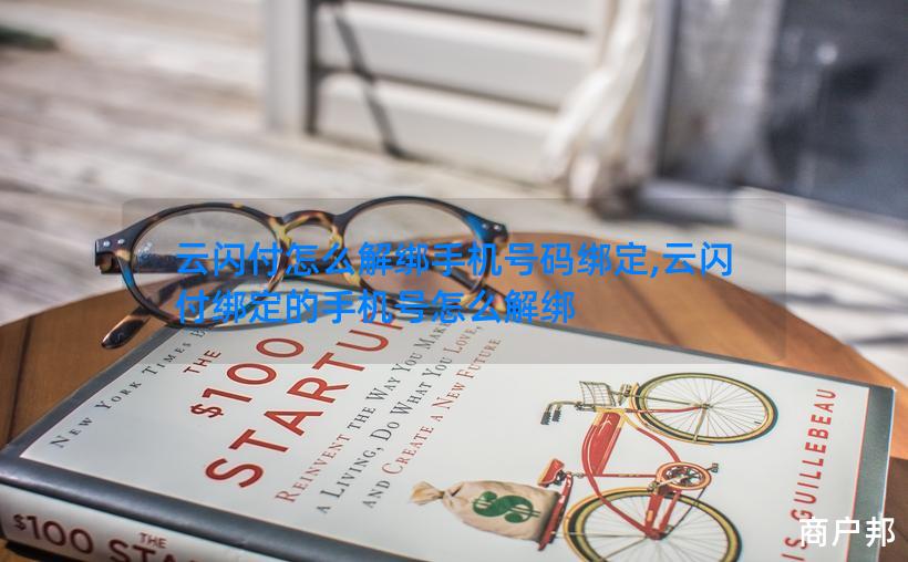 云闪付怎么解绑手机号码绑定,云闪付绑定的手机号怎么解绑