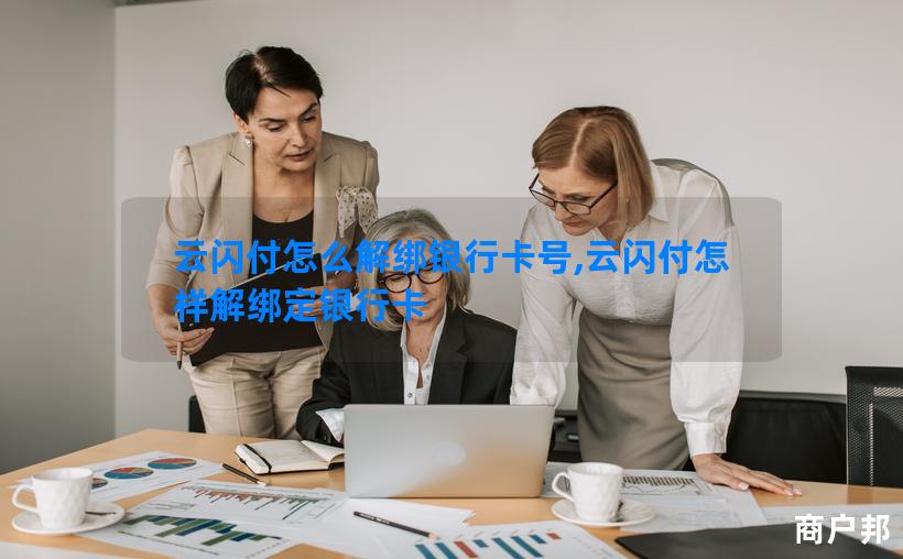 云闪付怎么解绑银行卡号,云闪付怎样解绑定银行卡