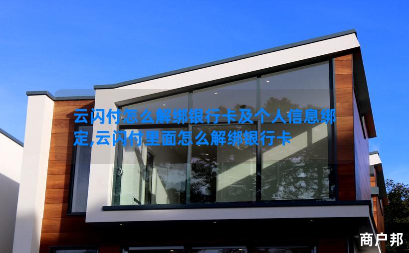 云闪付怎么解绑银行卡及个人信息绑定,云闪付里面怎么解绑银行卡