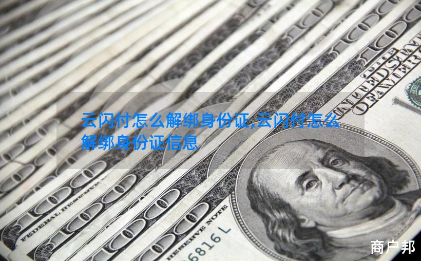 云闪付怎么解绑身份证,云闪付怎么解绑身份证信息