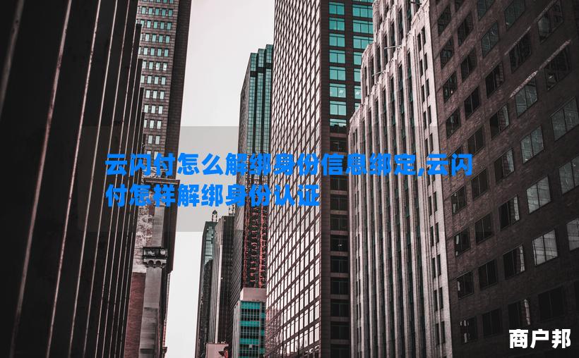 云闪付怎么解绑身份信息绑定,云闪付怎样解绑身份认证